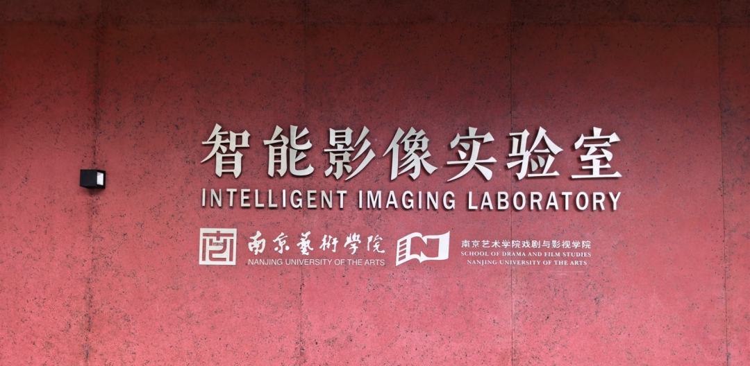 南艺智能影像实验室