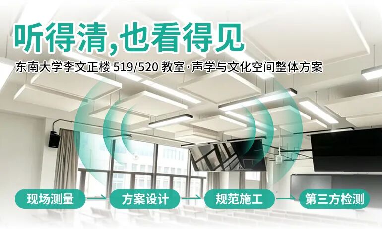 东南大学教室声学改造